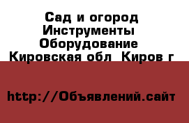 Сад и огород Инструменты. Оборудование. Кировская обл.,Киров г.